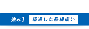 精通した熟練揃い