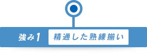 精通した熟練揃い