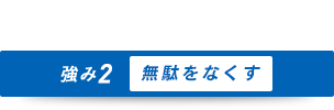 無駄をなくす