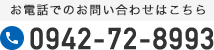 お電話でのお問い合わせはこちら 0942-72-8993