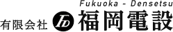 有限会社福岡電設