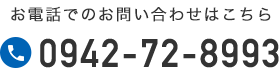 お電話でのお問い合わせはこちら 0942-72-8993