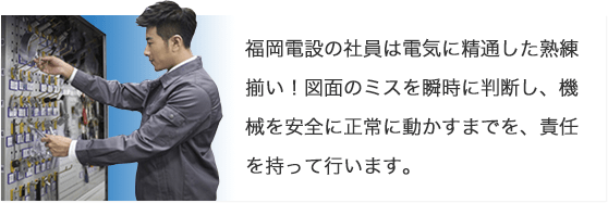 福岡電設の社員は電気に精通した熟練揃い!