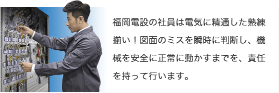 福岡電設の社員は電気に精通した熟練揃い！